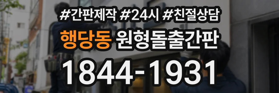행당동 원형돌출간판 상담 전화 1844-1931