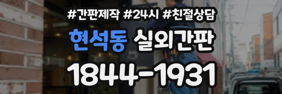 현석동 실외간판 상담 전화 1844-1931
