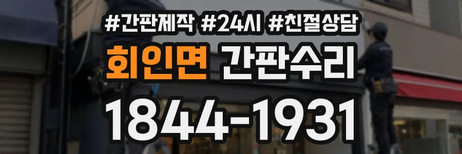 회인면 간판수리 상담 전화 1844-1931