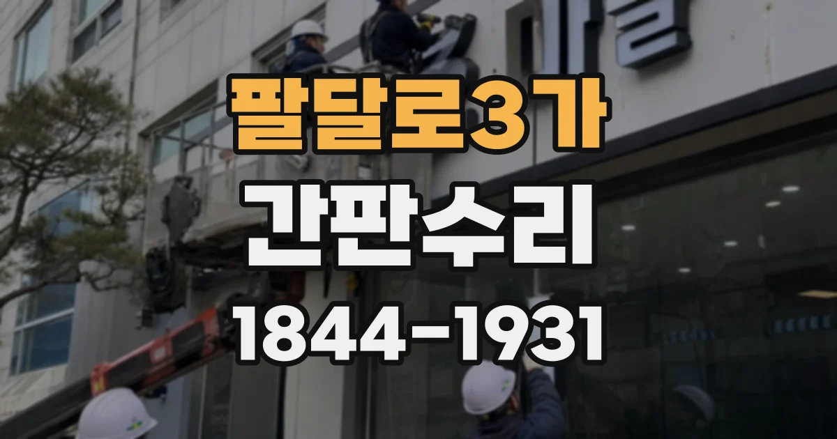 팔달로3가 간판수리