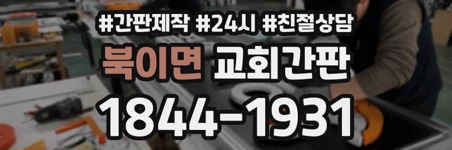 북이면 교회간판 상담 전화 1844-1931