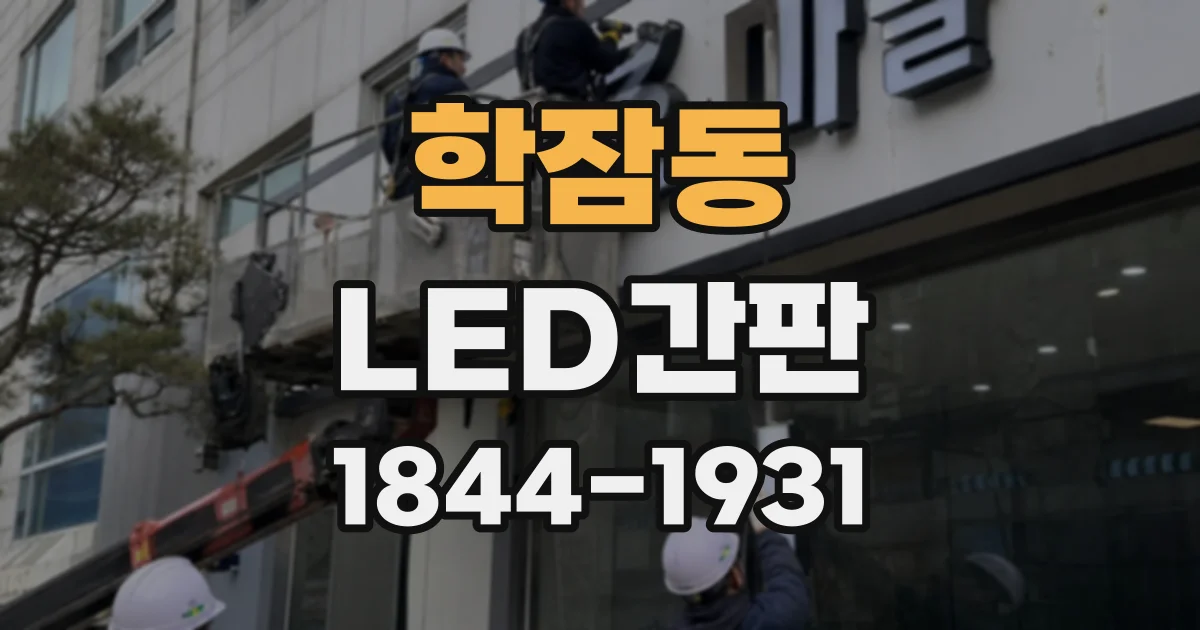 학잠동 LED간판