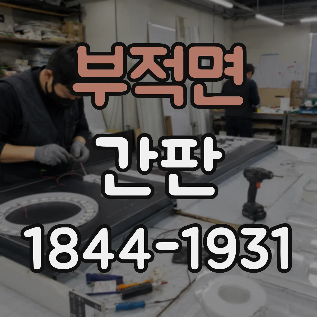 부적면 간판