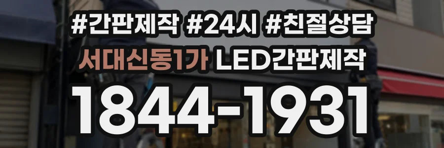 서대신동1가 LED간판제작 상담 전화 1844-1931