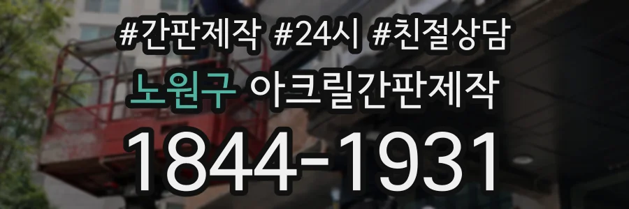 노원구 아크릴간판제작 상담 전화 1844-1931