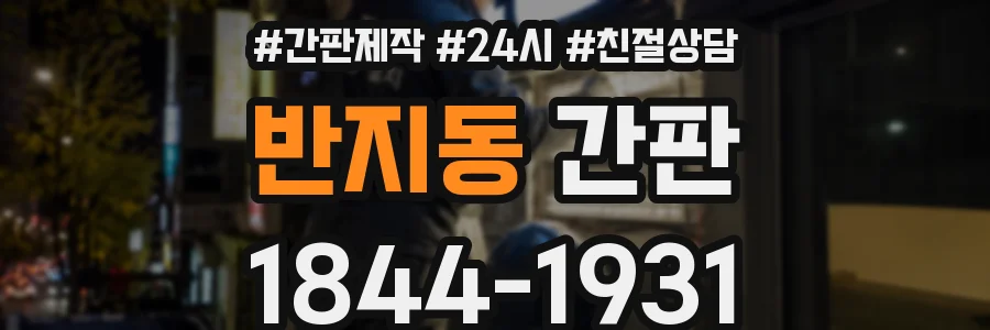 반지동 간판