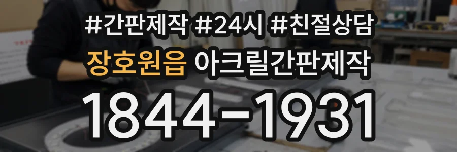 장호원읍 아크릴간판제작 상담 전화 1844-1931