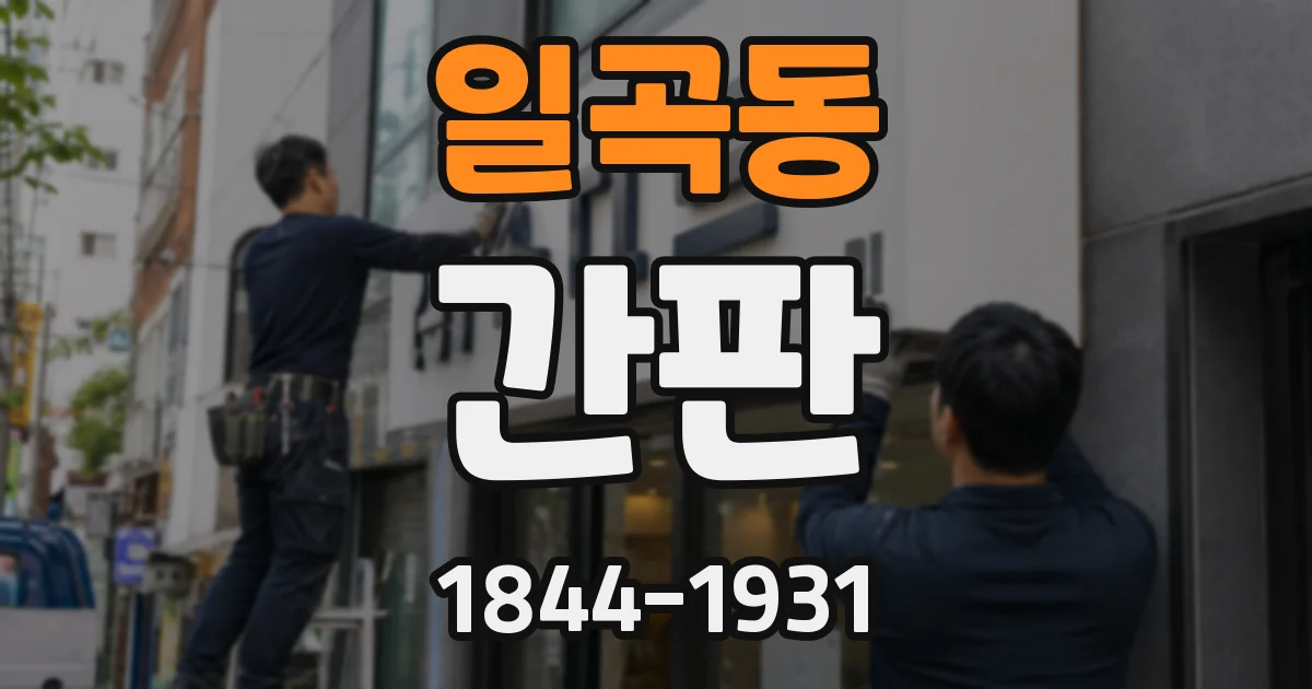 일곡동 간판