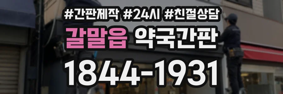 갈말읍 약국간판 상담 전화 1844-1931