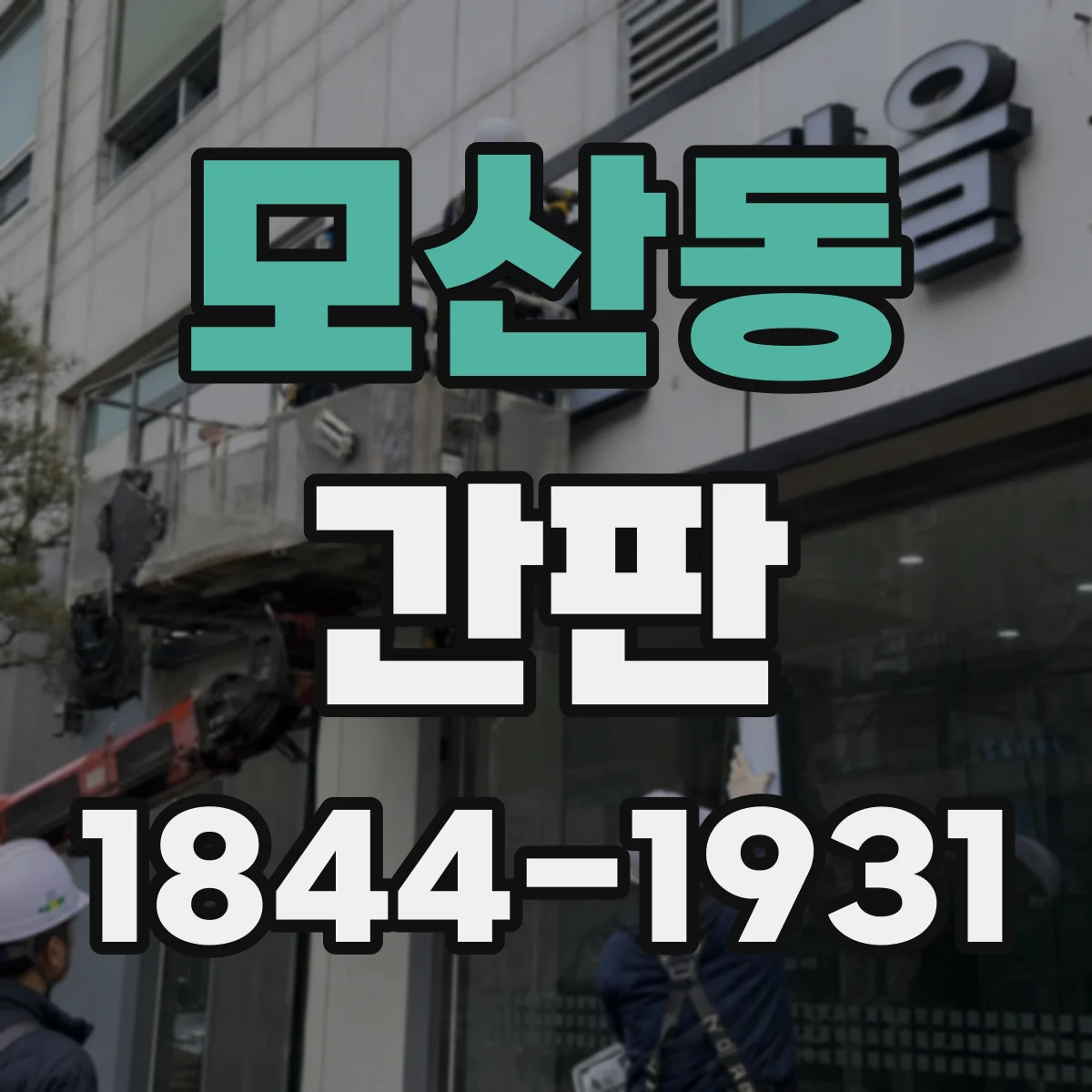 모산동 간판