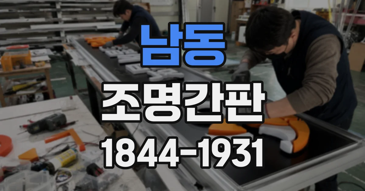 남동 조명간판