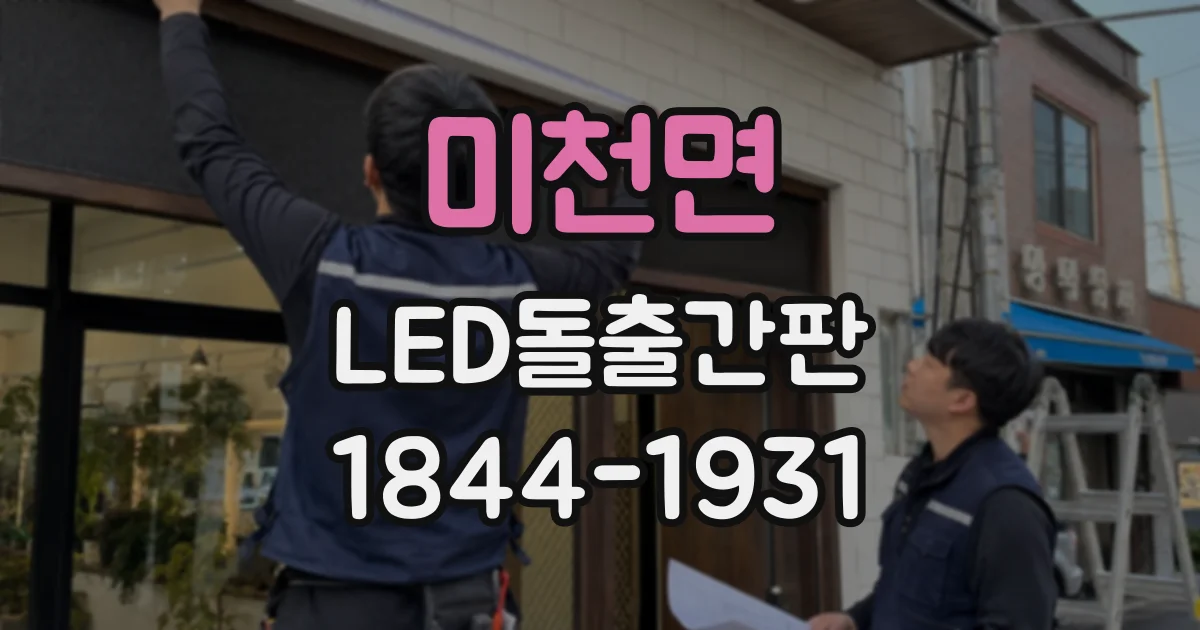 미천면 LED돌출간판