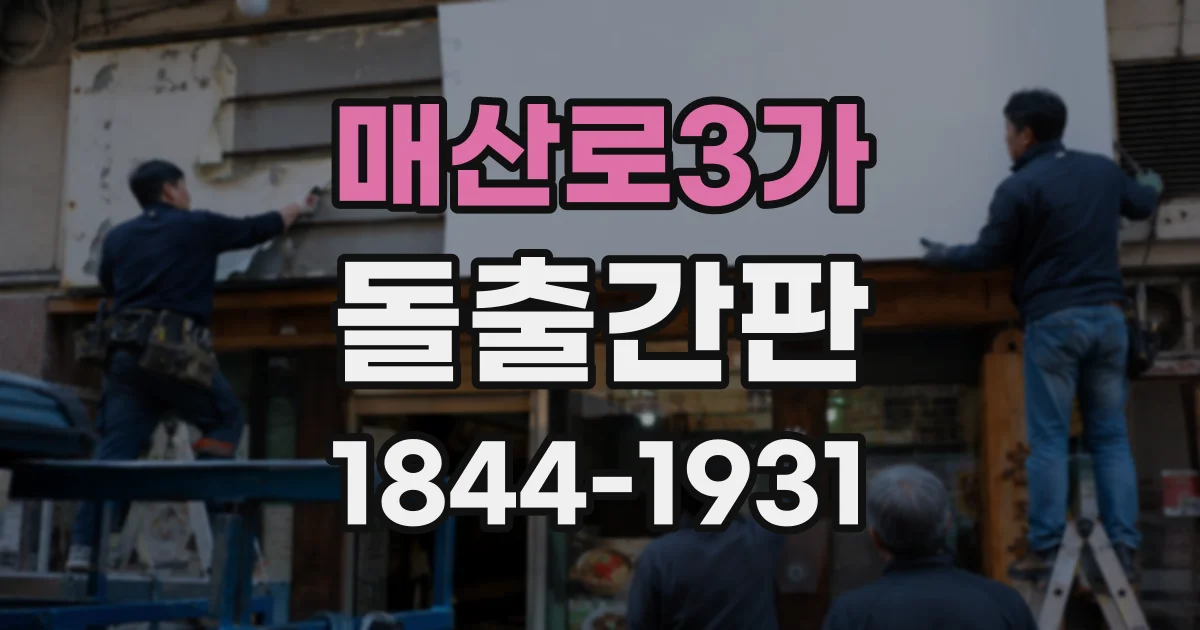 매산로3가 돌출간판
