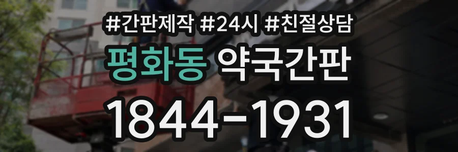 평화동 약국간판 상담 전화 1844-1931