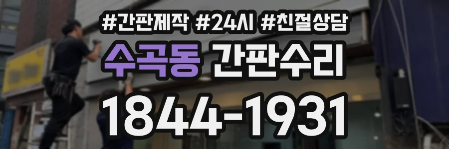 수곡동 간판수리 상담 전화 1844-1931