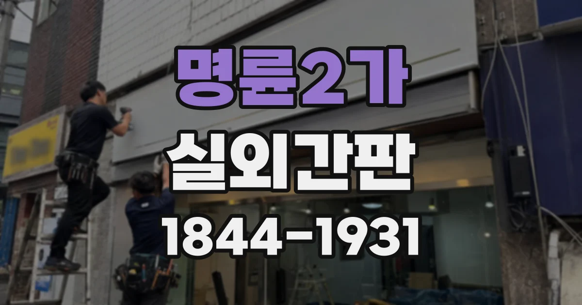 명륜2가 실외간판