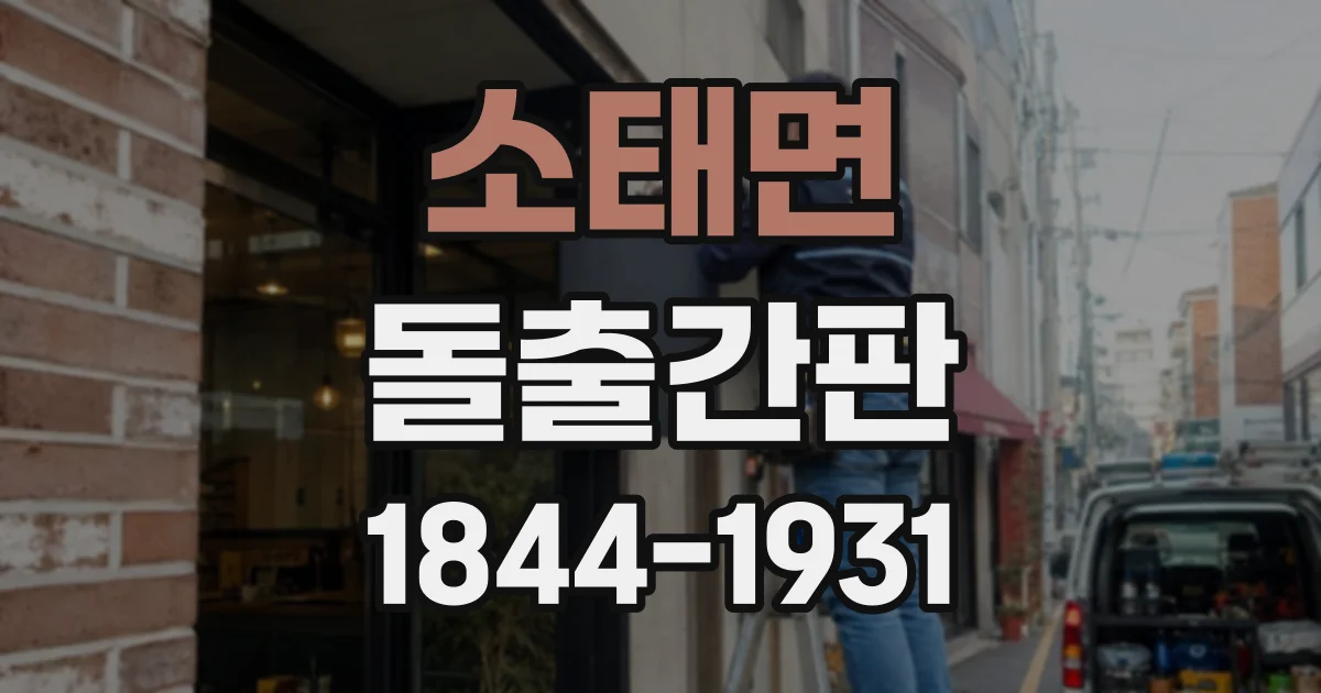 소태면 돌출간판