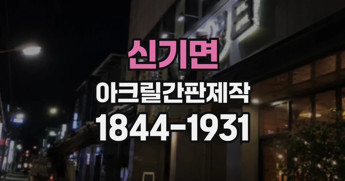 신기면 아크릴간판제작
