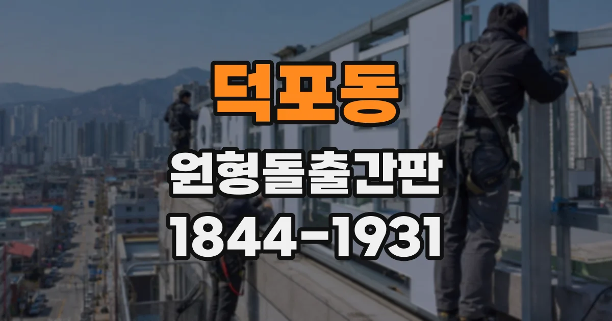 덕포동 원형돌출간판