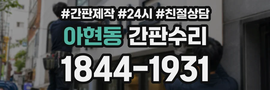 아현동 간판수리 상담 전화 1844-1931