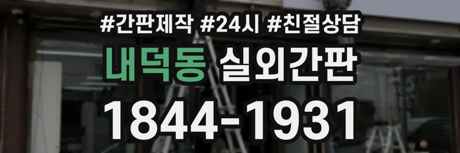 내덕동 실외간판 상담 전화 1844-1931