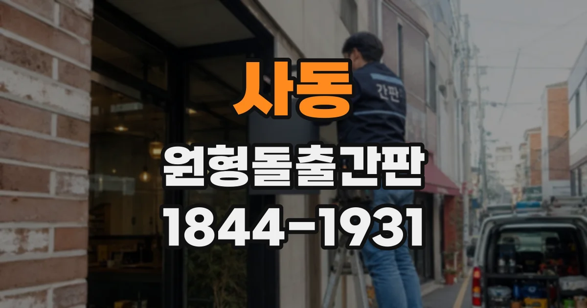 사동 원형돌출간판