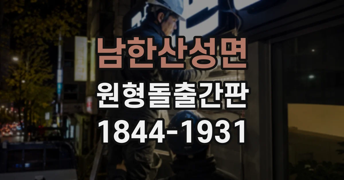 남한산성면 원형돌출간판