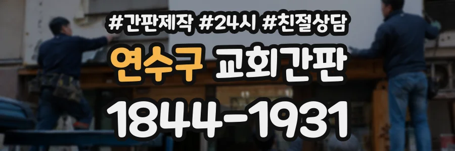 연수구 교회간판 상담 전화 1844-1931