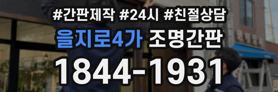 을지로4가 조명간판 상담 전화 1844-1931