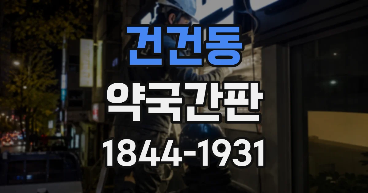 건건동 약국간판
