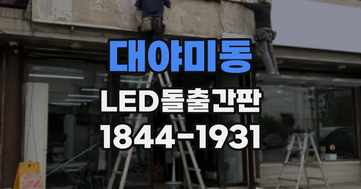 대야미동 LED돌출간판