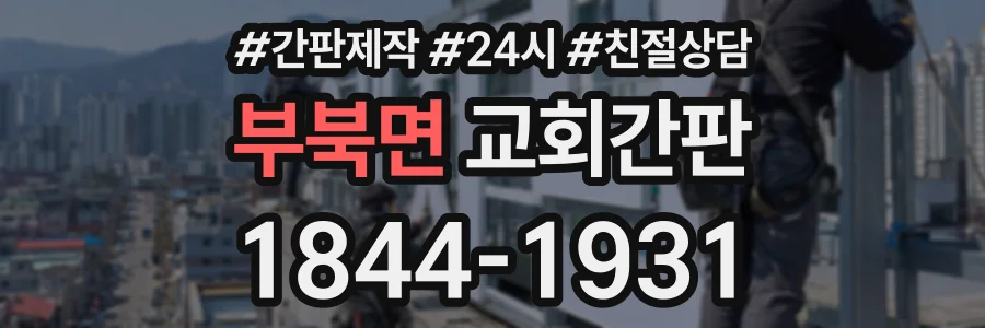 부북면 교회간판 상담 전화 1844-1931