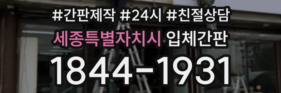세종특별자치시 입체간판 상담 전화 1844-1931
