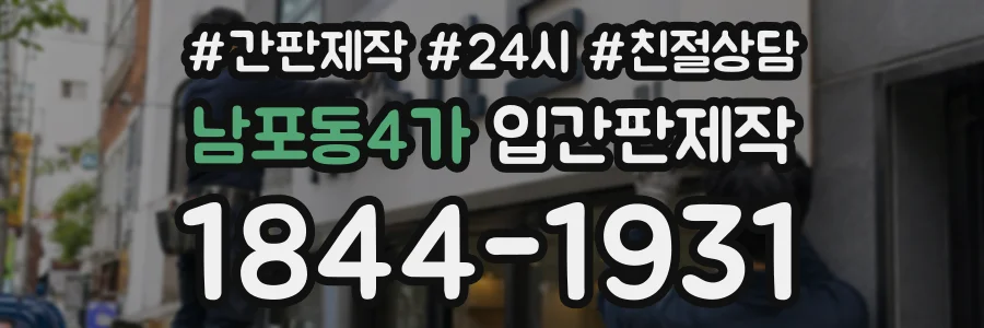 남포동4가 입간판제작 상담 전화 1844-1931