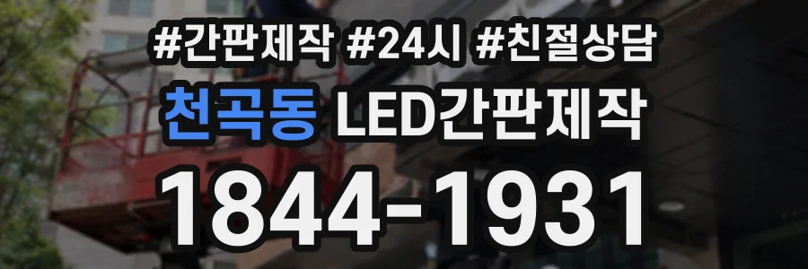 천곡동 LED간판제작 상담 전화 1844-1931