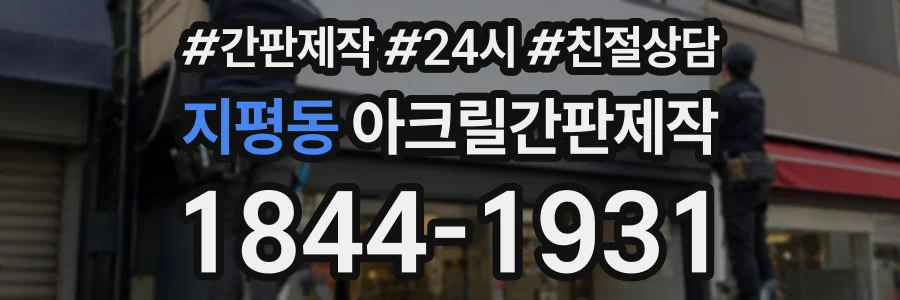 지평동 아크릴간판제작 상담 전화 1844-1931