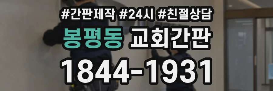 봉평동 교회간판 상담 전화 1844-1931