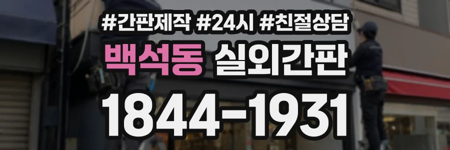 백석동 실외간판 상담 전화 1844-1931
