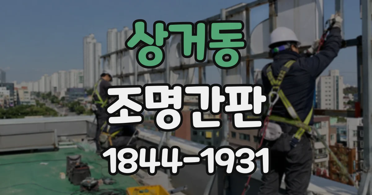 상거동 조명간판
