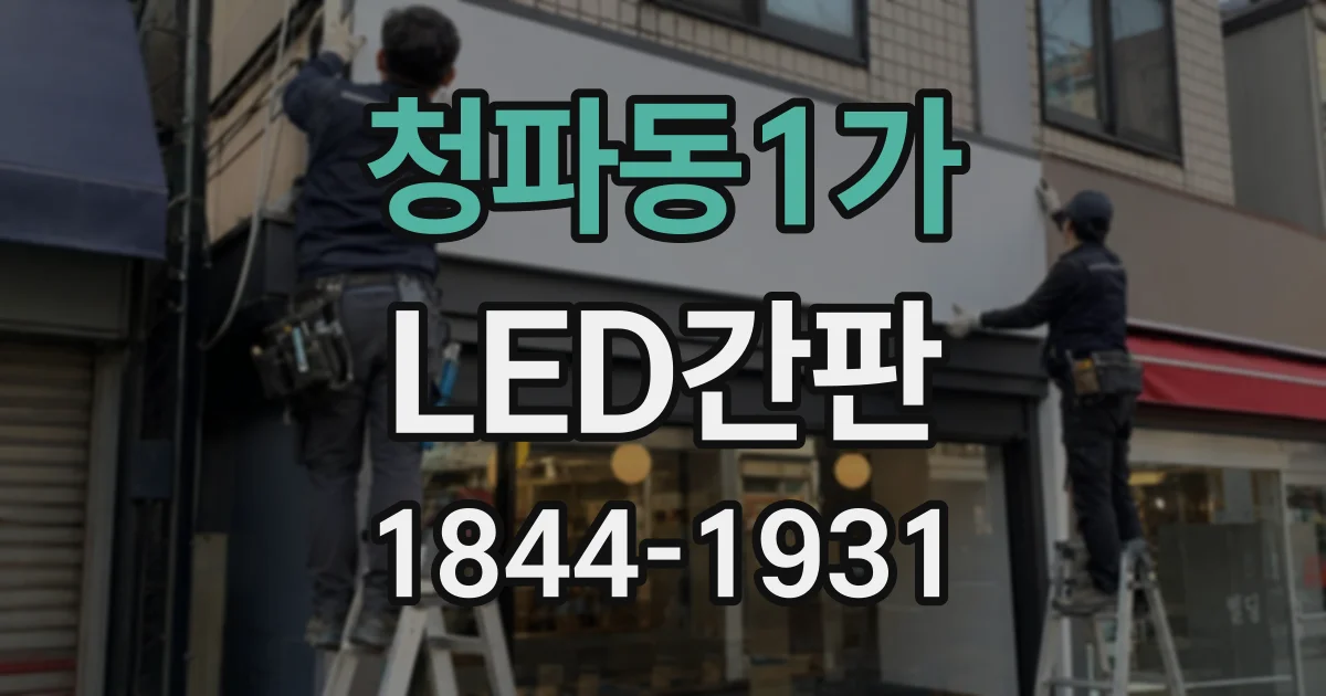 청파동1가 LED간판