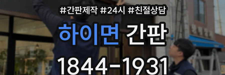 하이면 간판