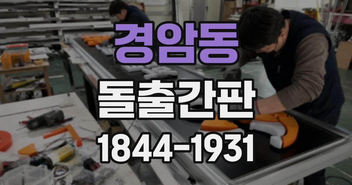 경암동 돌출간판 병원·클리닉에 적합한 차분한 색상과 마감