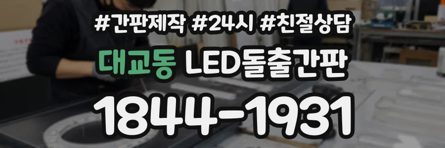대교동 LED돌출간판 상담 전화 1844-1931