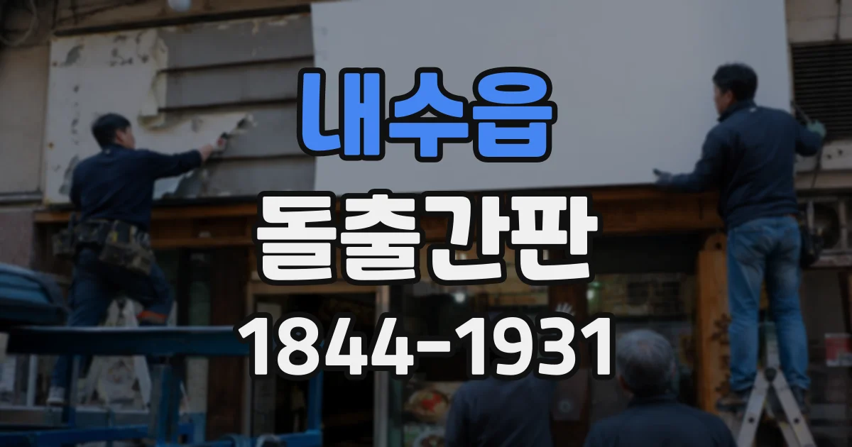 내수읍 돌출간판