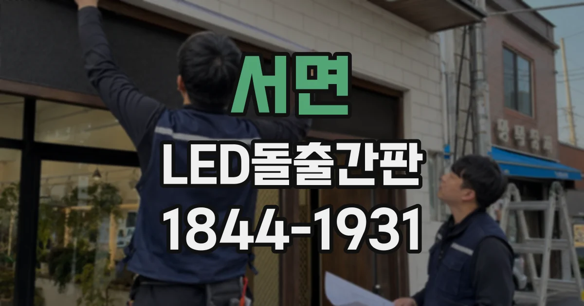 서면 LED돌출간판