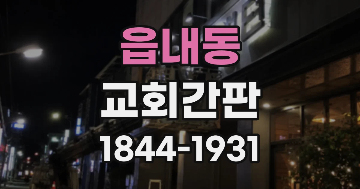 읍내동 교회간판