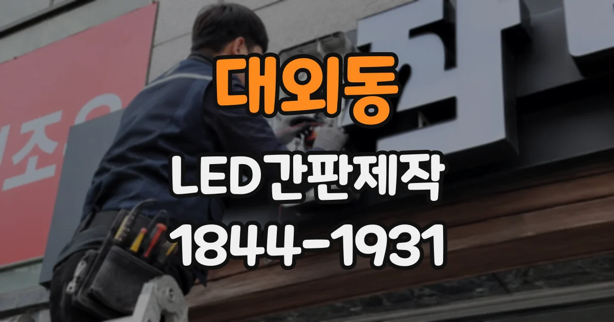 대외동 LED간판제작