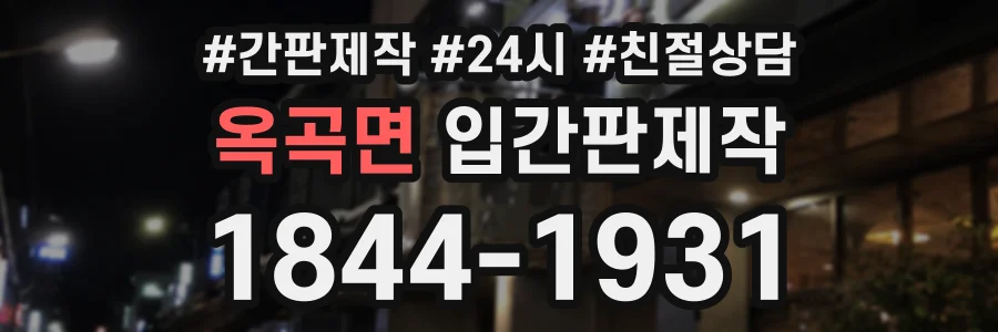 옥곡면 입간판제작 상담 전화 1844-1931