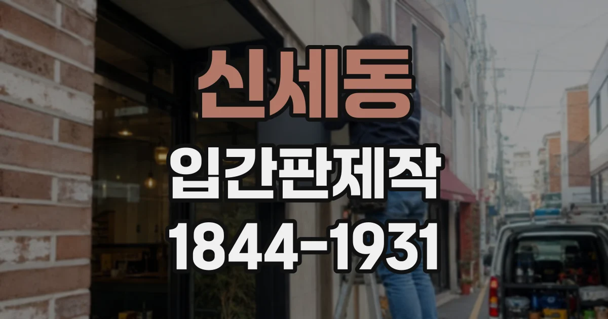 신세동 입간판제작