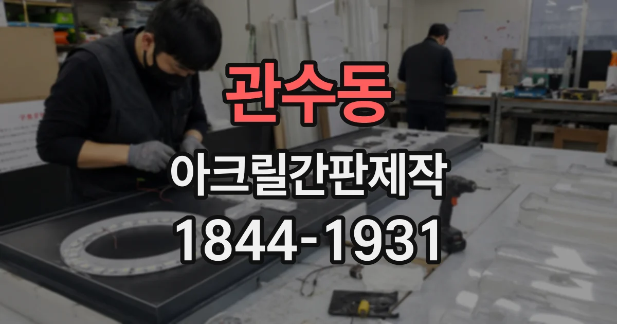관수동 아크릴간판제작